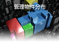 管理物件分布