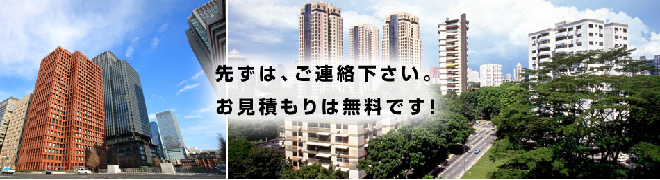 先ずは、ご連絡下さい。お見積もりは無料です!