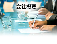 会社概要