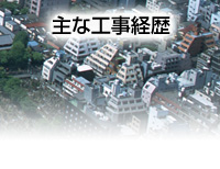主な工事経歴